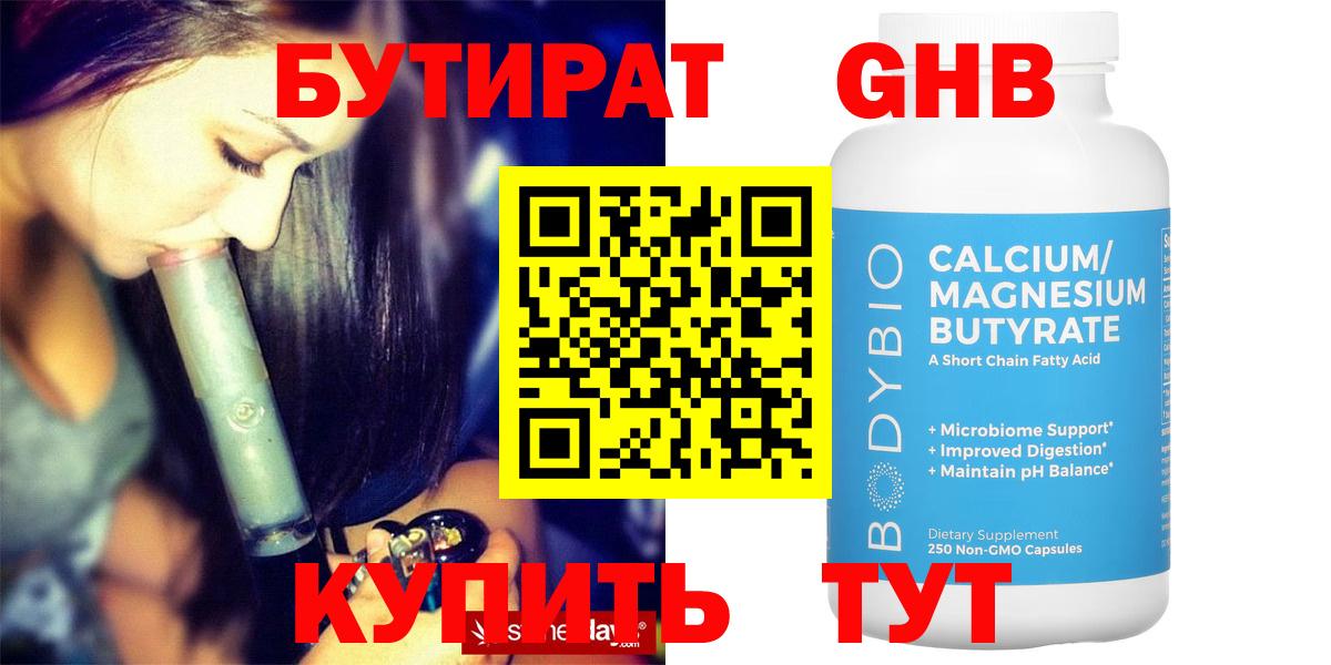 БУТИРАТ оксибутират Хабаровск