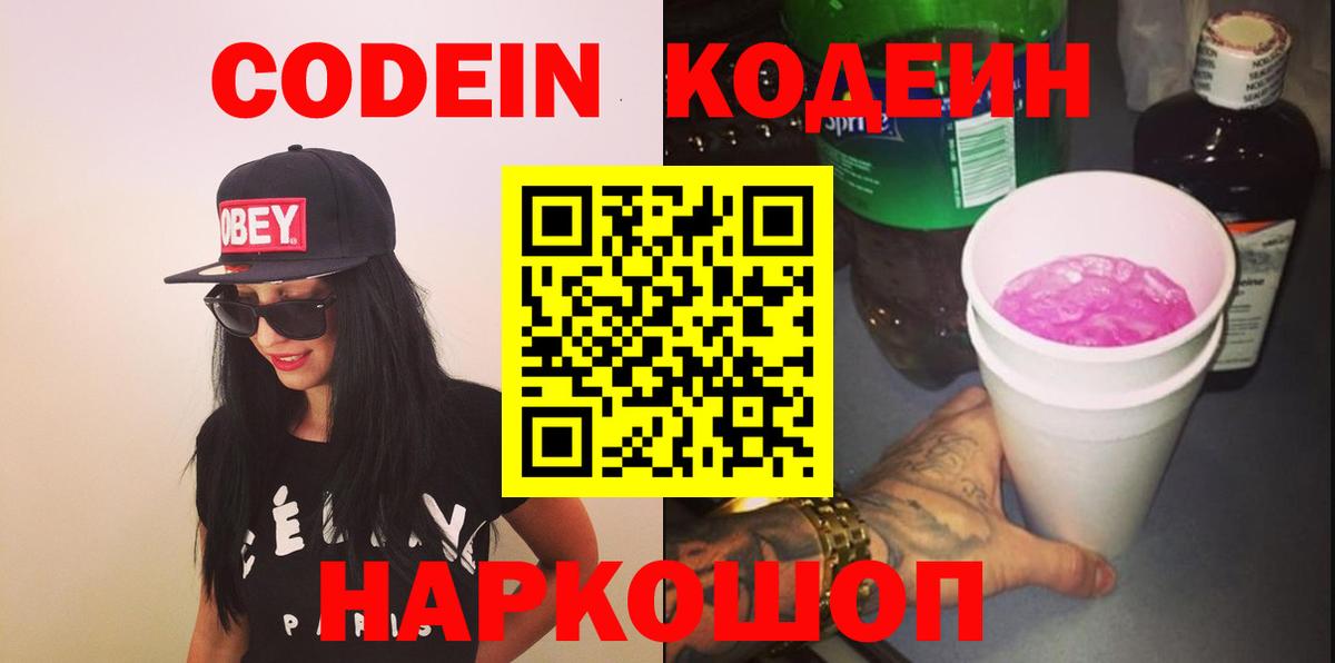 Кодеиновый сироп Lean Purple Drank  Вход с VPN  Хабаровск 